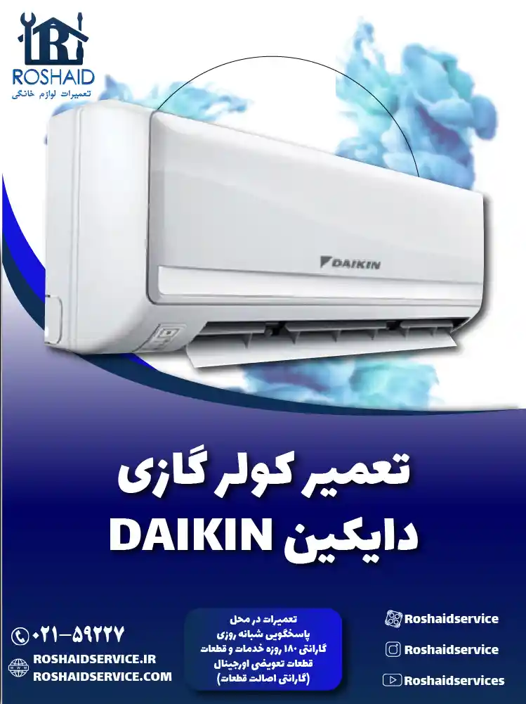 تعمیر کولر گازی دایکین